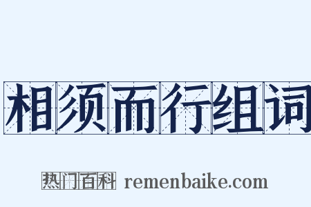相须而行组词是什么意思的图片